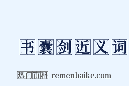 籯书囊剑近义词是什么意思的图片